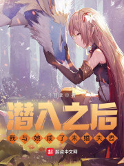 潜入之后，我与她成了未婚夫妻？