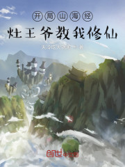 开局山海经，灶王爷教我修仙