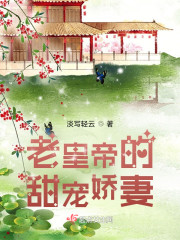 老皇帝的甜宠娇妻