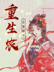 重生农女要翻天