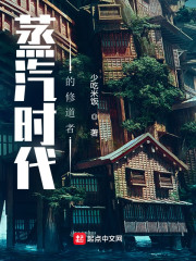 蒸汽时代的修道者