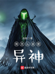 我怎么会是异神