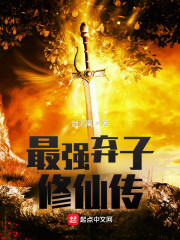 最强弃子修仙传