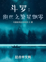 斗罗：绝世之繁星飘零