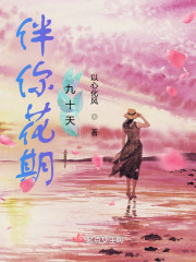 伴你花期九十天