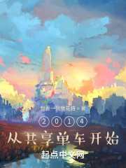 2014：从共享单车开始