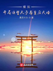 模拟：开局顶替天子与皇后大婚