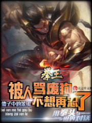 拳王：被人骂废狗，不想再忍了！