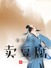 重生明末卖豆腐