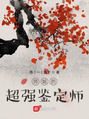 师姐的超强鉴定师