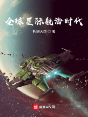 全球星际航海时代