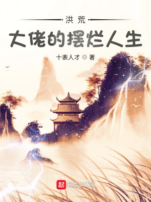 洪荒：大佬的摆烂人生