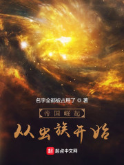 帝国崛起：从虫族开始！