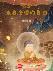西游：来自唐僧的自白
