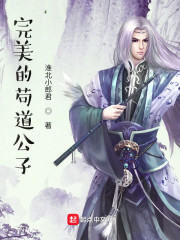 完美的苟道公子