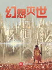 幻想灭世