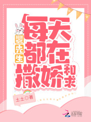 裴先生每天都在撒娇求和