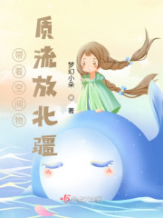 带着空间物质流放北疆