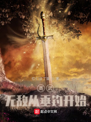 高武：无敌从垂钓开始