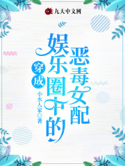 穿成娱乐圈中的恶毒女配