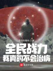 全民战力：我真的不会治病