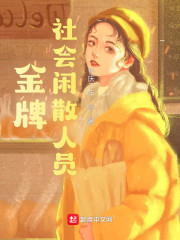 金牌社会闲散人员