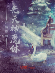 开局签到先天神魔体