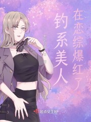 钓系美人在恋综爆红了