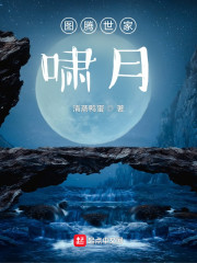 图腾世家：啸月