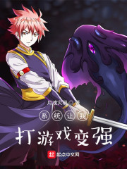 系统让我打游戏变强