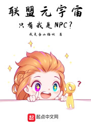 联盟元宇宙，只有我是NPC？