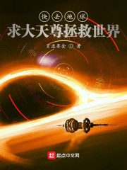 快去地球，求大天尊拯救世界