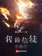 我的信徒太强了