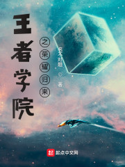 王者学院之荣耀归来
