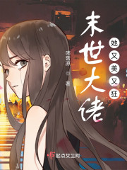 末世大佬她又美又狂
