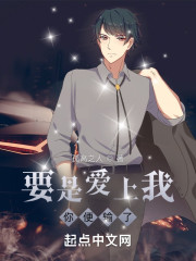 要是爱上我你便输了