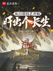 从日常技艺开始肝出个长生