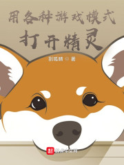 用各种游戏模式打开精灵