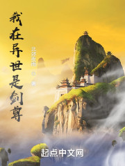 我在异世是剑尊