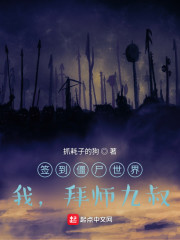 签到僵尸世界，我，拜师九叔