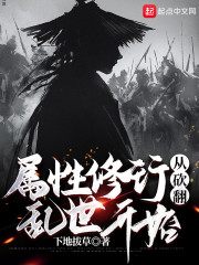 属性修行从砍翻乱世开始