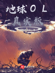 地球OL真实版
