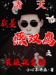 诸天我是燕双鹰之装逼就变强