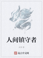 人间镇守者