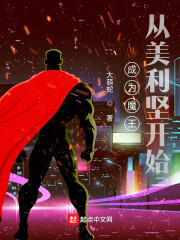 成为魔王，从美利坚开始