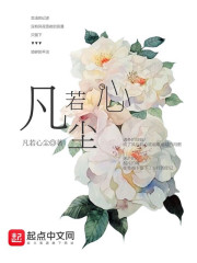 凡若心尘