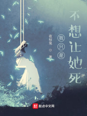 我只是不想让她死！