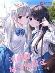 演剧部和能干的男主