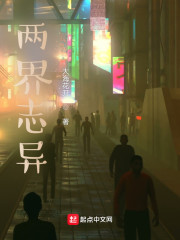 两界志异