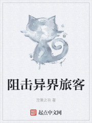 阻击异界旅客